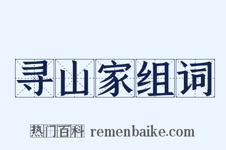 寻山家组词是什么意思的图片